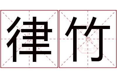 律竹名字寓意