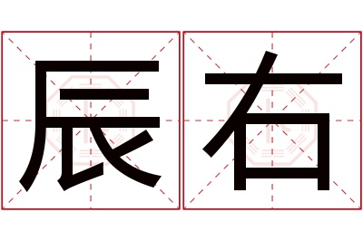 辰右名字寓意