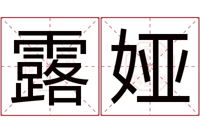 露娅名字寓意