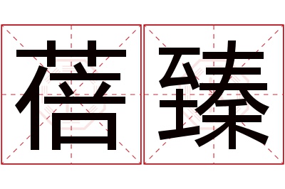 蓓臻名字寓意