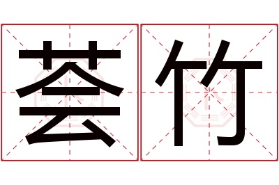 荟竹名字寓意