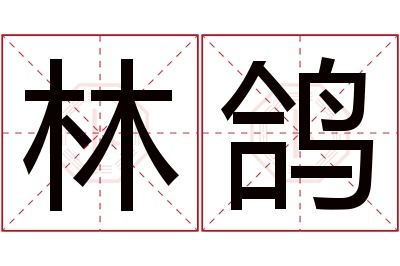 林鸽名字寓意