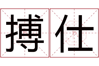 搏仕名字寓意