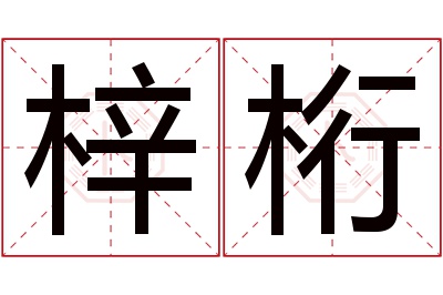 梓桁名字寓意