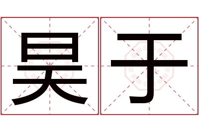 昊于名字寓意