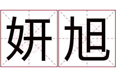 妍旭名字寓意