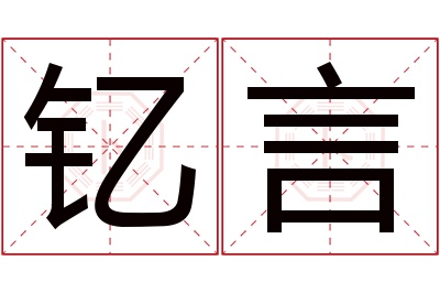 钇言名字寓意