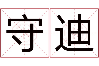 守迪名字寓意