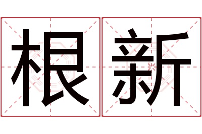 根新名字寓意