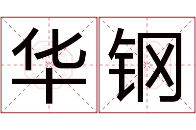 华钢名字寓意