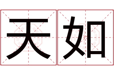 天如名字寓意