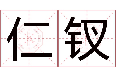 仁钗名字寓意