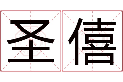 圣僖名字寓意