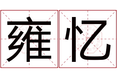 雍忆名字寓意