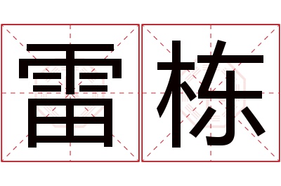 雷栋名字寓意