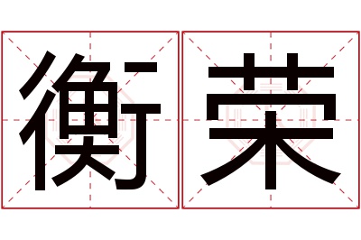 衡荣名字寓意