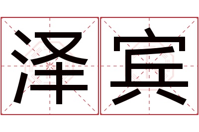 泽宾名字寓意