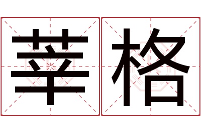 莘格名字寓意