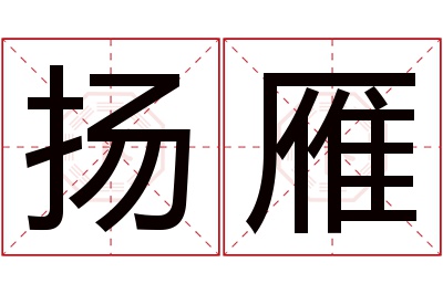 扬雁名字寓意