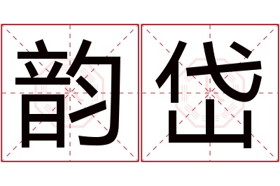 韵岱名字寓意