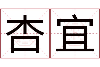 杏宜名字寓意