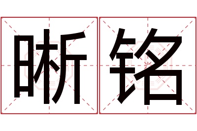 晰铭名字寓意