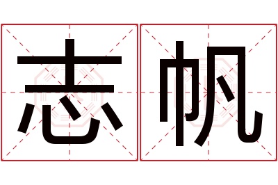 志帆名字寓意