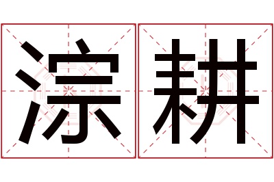 淙耕名字寓意