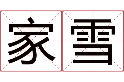 家雪名字寓意