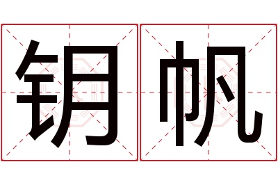 钥帆名字寓意