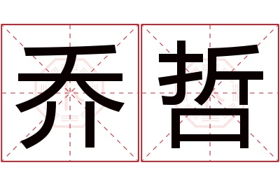 乔哲名字寓意