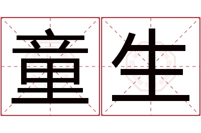 童生名字寓意