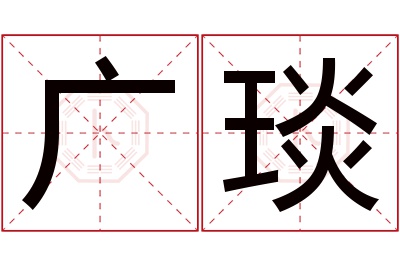 广琰名字寓意