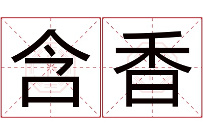 含香名字寓意