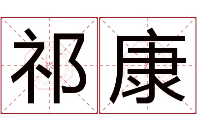 祁康名字寓意