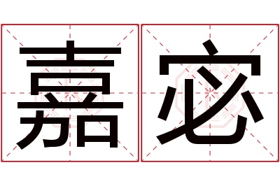 嘉宓名字寓意