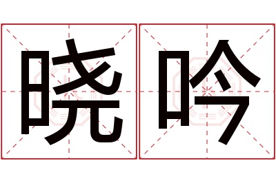 晓吟名字寓意