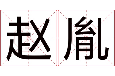 赵胤名字寓意