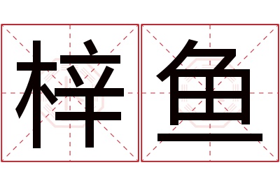 梓鱼名字寓意