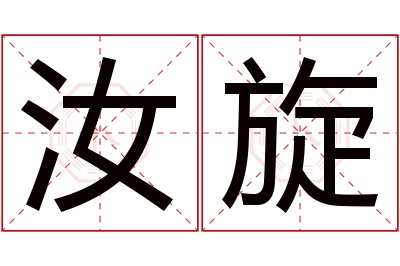 汝旋名字寓意