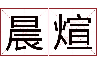 晨煊名字寓意