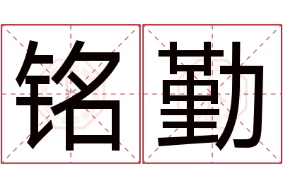 铭勤名字寓意