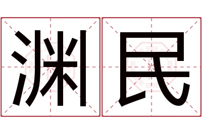 渊民名字寓意