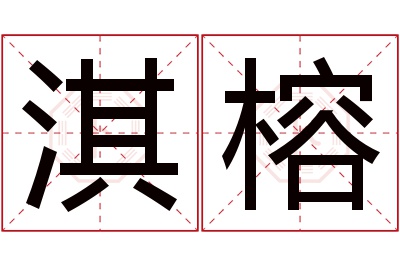 淇榕名字寓意