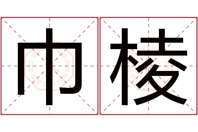 巾棱名字寓意