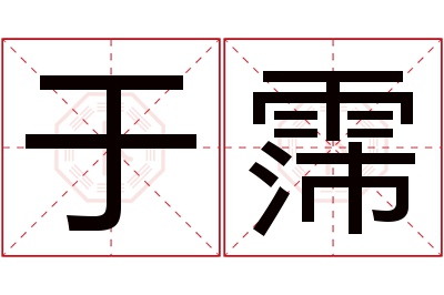 于霈名字寓意