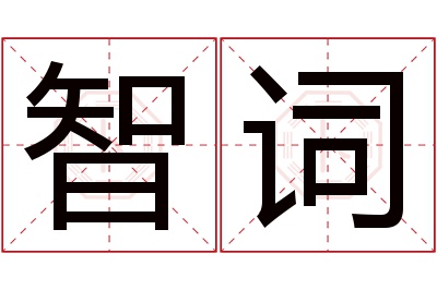 智词名字寓意