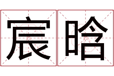 宸晗名字寓意