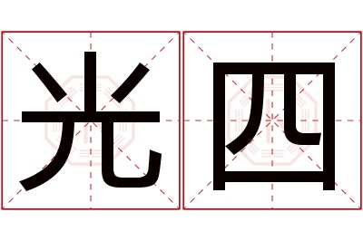 光四名字寓意