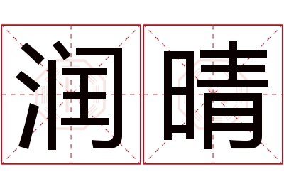 润晴名字寓意